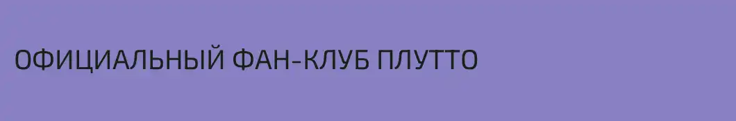ОФИЦИАЛЬНЫЙ ФАН-КЛУБ ПЛУТТО